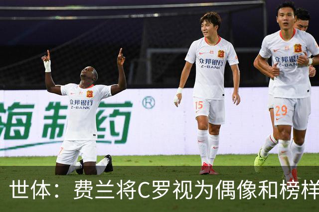 世体：费兰将C罗视为偶像和榜样，他终结了后者的世界杯生涯