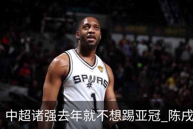 中超诸强去年就不想踢亚冠 陈戌源称不去后果严重
