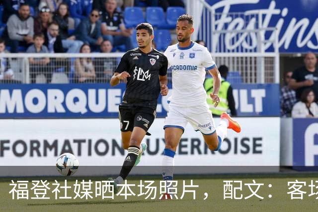 福登社媒晒本场照片，配文：客场收获一分