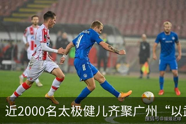 近2000名太极健儿齐聚广州“以武会友”