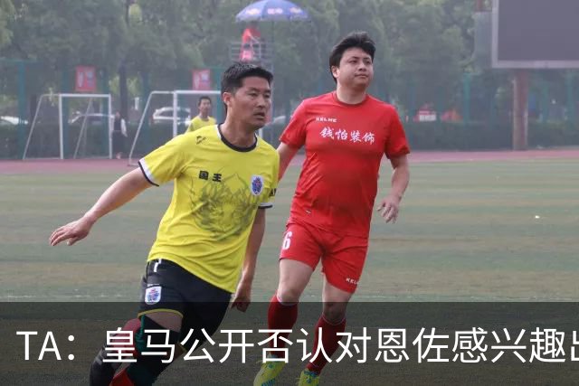 TA：皇马公开否认对恩佐感兴趣出人意料，球队当下目标是清理冗员